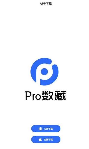 pro数藏最新版截图0