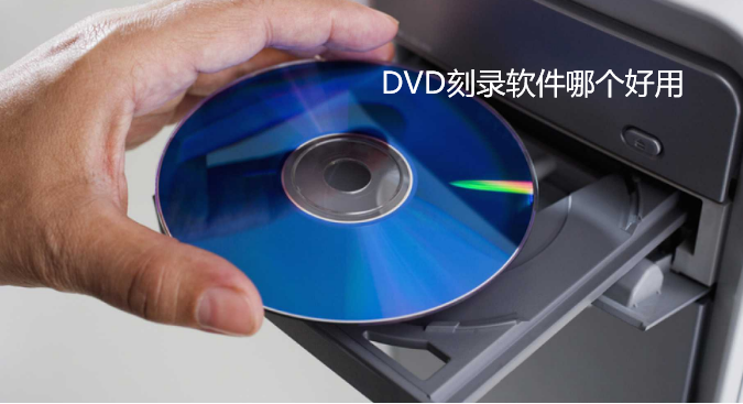 DVD刻录软件哪个好用