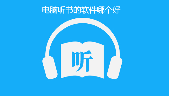 电脑听书的软件哪个好