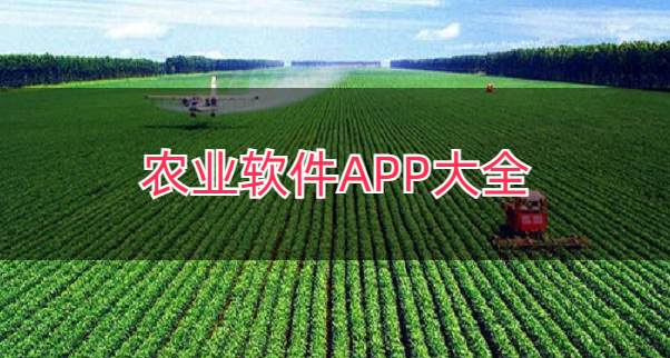 农业软件APP大全