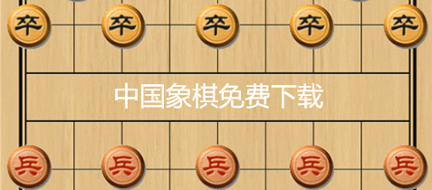 中国象棋免费下载