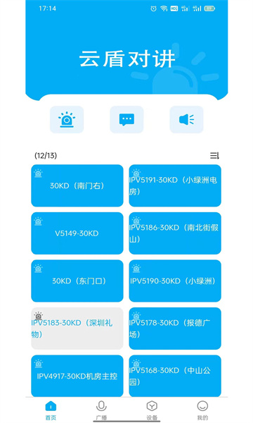 云盾对讲安卓版截图0