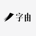 Aa日文情书字幕体免安装版