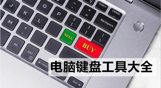 电脑键盘工具大全