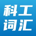 科工词汇官方版
