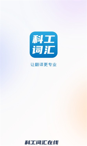 科工词汇官方版1