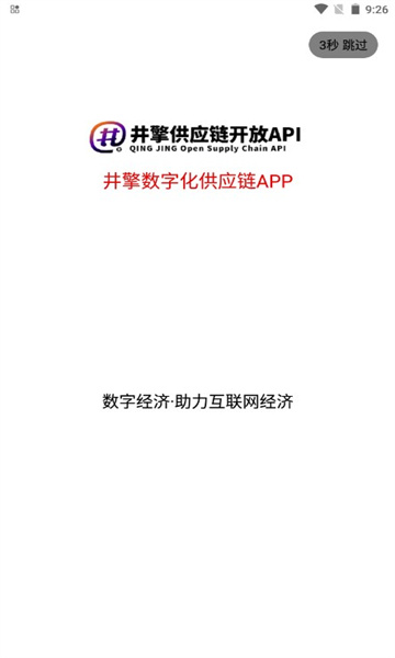 井擎数字化供应链APP截图0