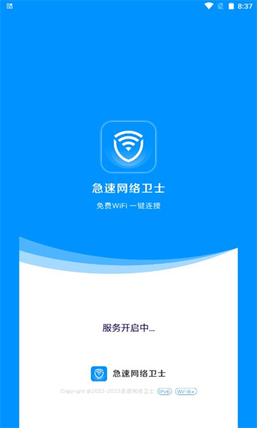 急速网络卫士app截图0