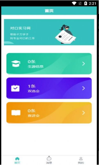 对口实习手机版