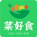 菜好食最新版