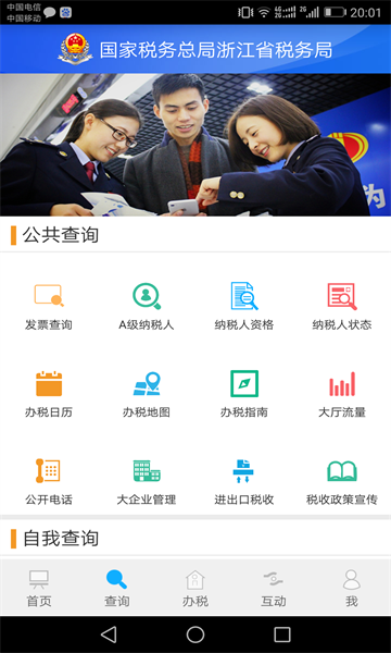 浙江税务官方版截图0