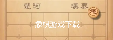 象棋游戏下载