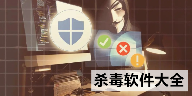 杀毒软件大全