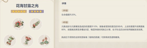 原神花海甘露之光套装分析
