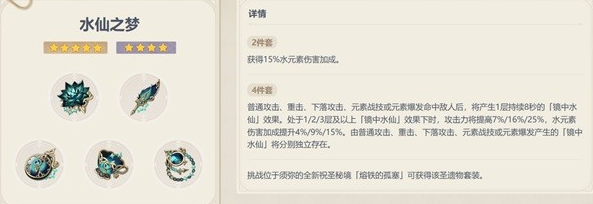 原神水仙之梦套装分析