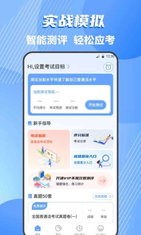 标准普通话测评安卓版