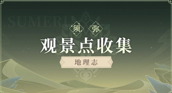 原神3.6苍漠囿土全观景点收集攻略