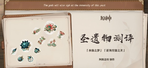 原神3.6花海套与水仙套强度评析