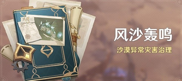 原神3.6风沙轰鸣活动介绍