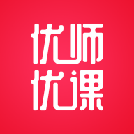 优师优课最新版本