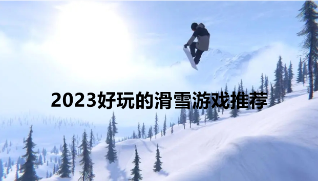 2023好玩的滑雪游戏推荐
