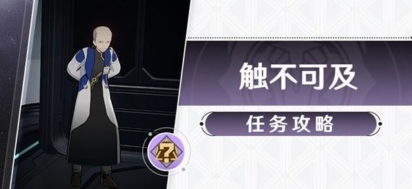 崩坏星穹铁道冒险任务触不可及攻略