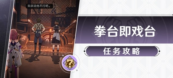 崩坏星穹铁道冒险任务拳台即戏台攻略