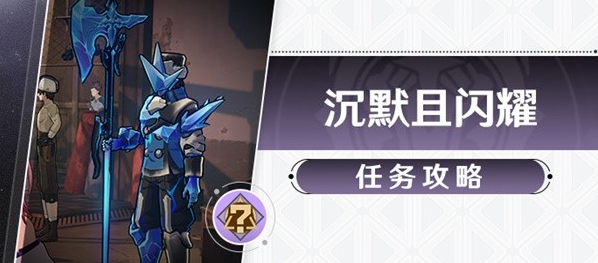 崩坏星穹铁道沉默且闪耀任务攻略