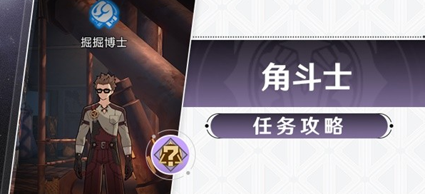崩坏星穹铁道冒险任务角斗士攻略