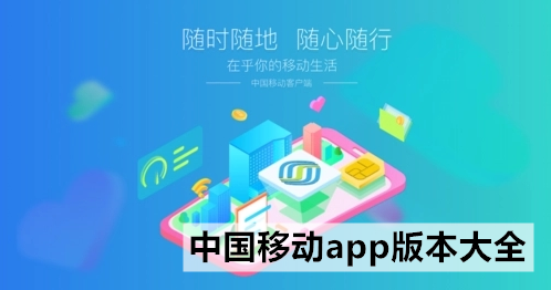 中国移动app版本大全