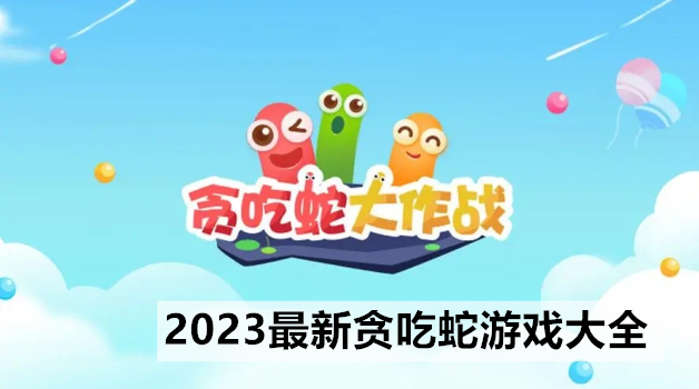 2023最新贪吃蛇游戏大全