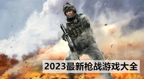 2023最新枪战游戏大全