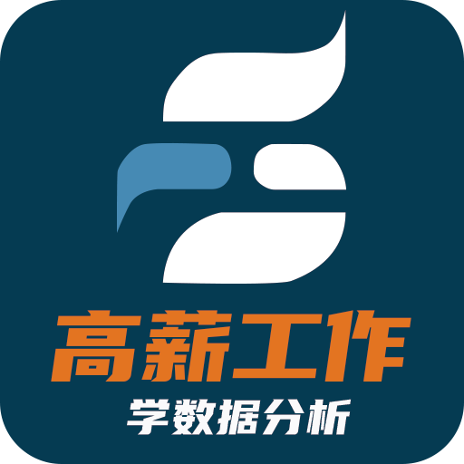 高薪工作学数据分析安卓版