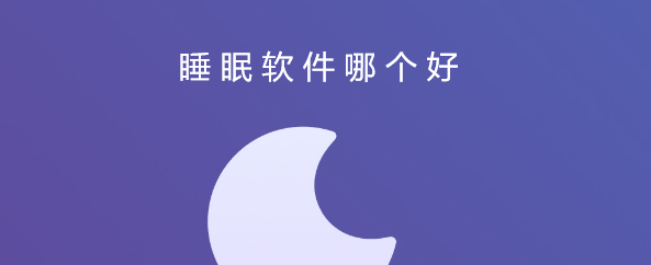 手机睡眠软件哪个好