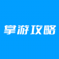 掌游攻略精简版