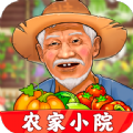 农家小院免费版