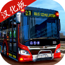 巴士模拟器 v1.4.3