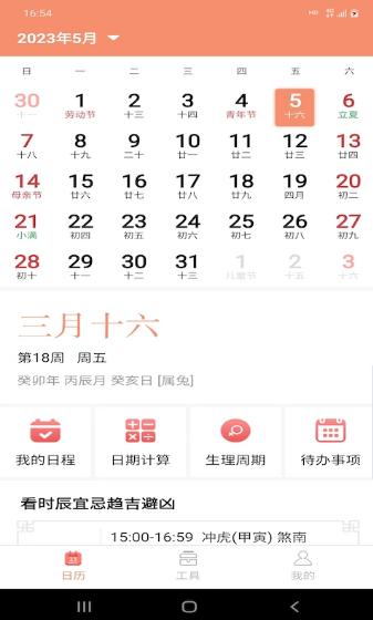 晚风日历安卓版2