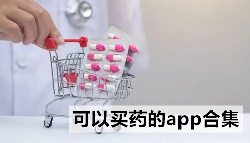 可以买药的app合集