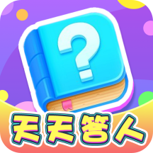 天天答人安卓版