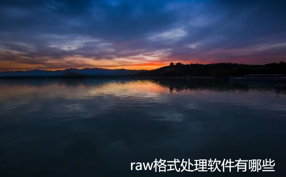 raw格式处理软件有哪些