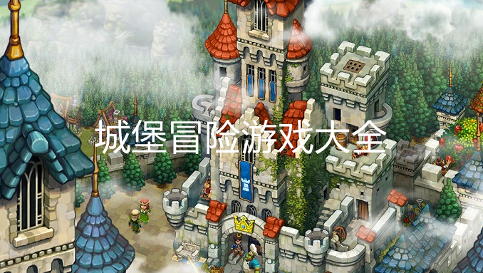 城堡冒险游戏大全