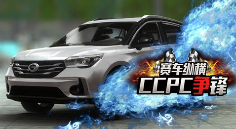 赛车纵横ccpc争锋1