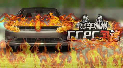 赛车纵横ccpc争锋3