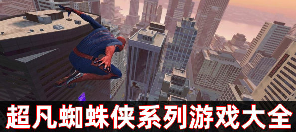 超凡蜘蛛侠系列游戏大全