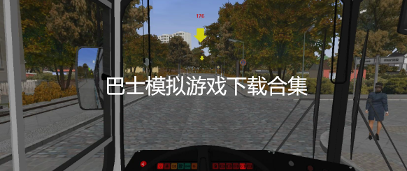 巴士模拟游戏下载合集