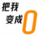 把我变成0