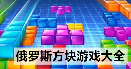 俄罗斯方块游戏推荐