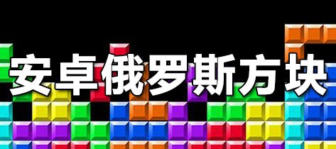 俄罗斯方块系列游戏大全
