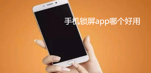 手机锁屏app哪个好用